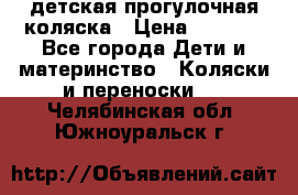 детская прогулочная коляска › Цена ­ 8 000 - Все города Дети и материнство » Коляски и переноски   . Челябинская обл.,Южноуральск г.